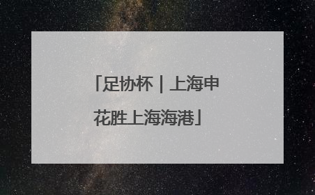 足协杯｜上海申花胜上海海港