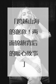跨越山海的谢意！两面锦旗背后的暖心故事