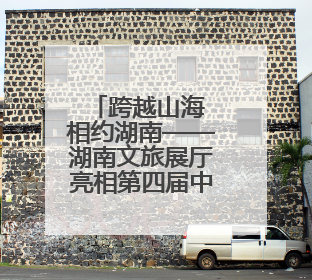 跨越山海 相约湖南——湖南文旅展厅亮相第四届中非经贸博览会