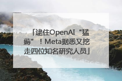 逮住OpenAI“猛薅”！Meta据悉又挖走四位知名研究人员