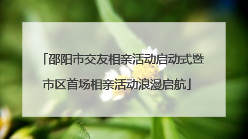 邵阳市交友相亲活动启动式暨市区首场相亲活动浪漫启航
