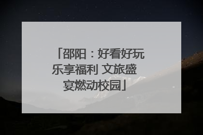邵阳：好看好玩乐享福利 文旅盛宴燃动校园