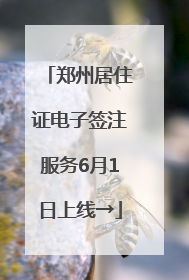 郑州居住证电子签注服务6月1日上线→