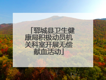 郓城县卫生健康局积极动员机关科室开展无偿献血活动