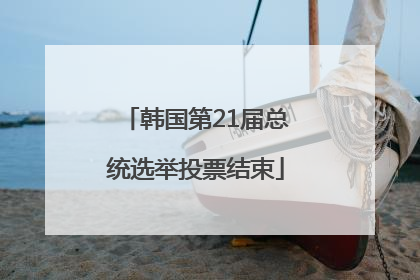 韩国第21届总统选举投票结束
