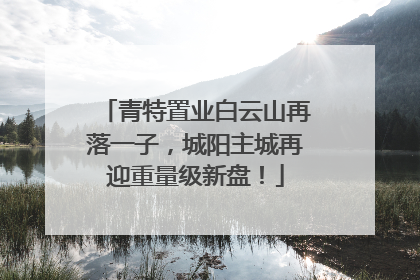 青特置业白云山再落一子，城阳主城再迎重量级新盘！