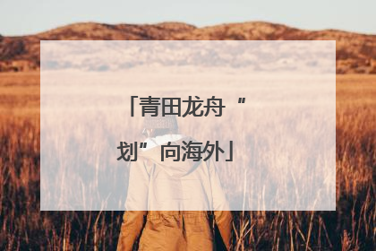 青田龙舟“划”向海外