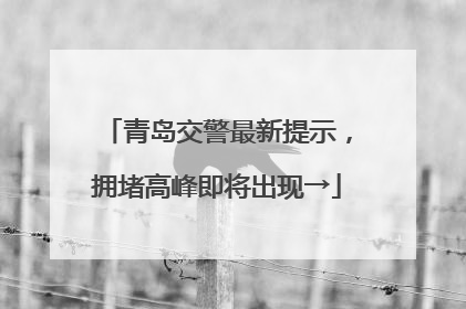 青岛交警最新提示，拥堵高峰即将出现→