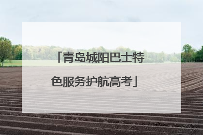 青岛城阳巴士特色服务护航高考