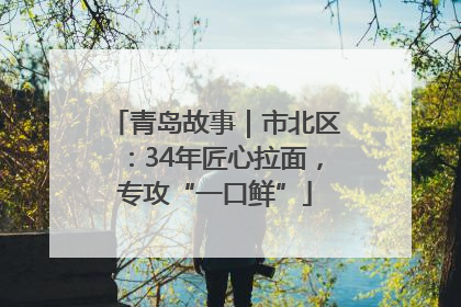 青岛故事｜市北区：34年匠心拉面，专攻“一口鲜”