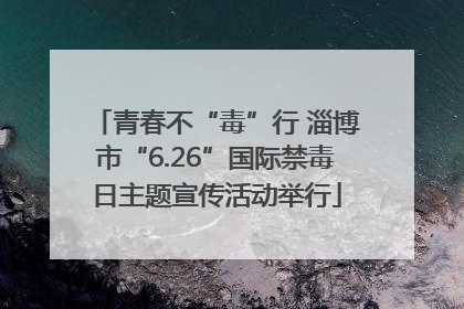 青春不“毒”行 淄博市“6.26”国际禁毒日主题宣传活动举行