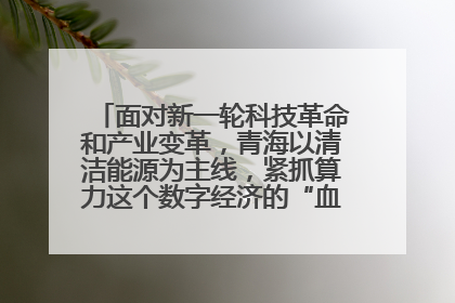 面对新一轮科技革命和产业变革,青海以清洁能源为主线,紧抓算力这个数字经济的“血液”、科技主权的“筹码”、产业升级的“杠杆”、绿色转型的“支点”,勇于撬动国家“双碳”战略、“东数西算”工程重大发展新机遇,点亮绿色算电协同新赛道,蹚出一条符合本地实际的高质量发展之路——青海:“绿色算力” 锚定“东数西算”国家战略布局