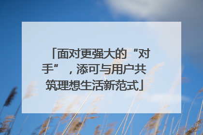 面对更强大的“对手”，添可与用户共筑理想生活新范式