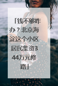 钱不够咋办？北京海淀这个小区居民集资344万元修路