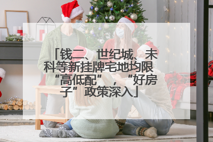 钱二、世纪城、未科等新挂牌宅地均限“高低配”，“好房子”政策深入