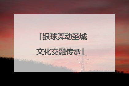 银球舞动圣城 文化交融传承