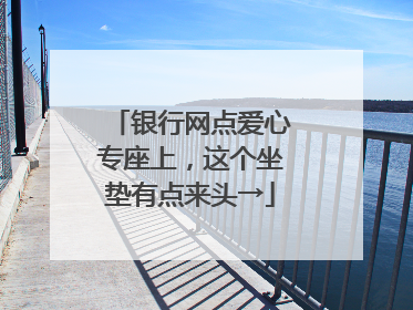 银行网点爱心专座上，这个坐垫有点来头→