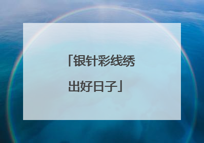 银针彩线绣出好日子