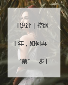 锐评｜控烟十年，如何再“禁”一步