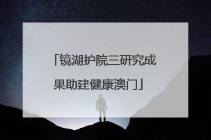 镜湖护院三研究成果助建健康澳门
