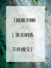 镜观·回响｜塞北明珠 文化瑰宝