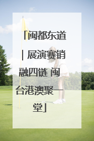 闽都东道｜展演赛销融四链 闽台港澳聚一堂