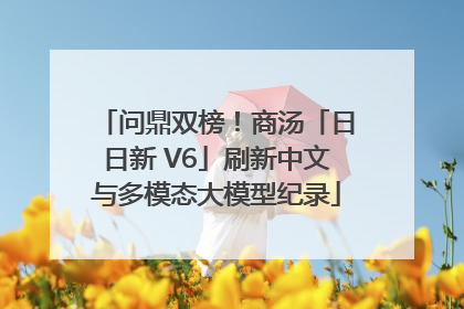 问鼎双榜！商汤「日日新 V6」刷新中文与多模态大模型纪录