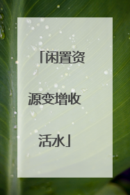 闲置资源变增收活水
