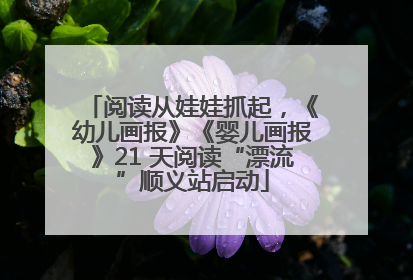 阅读从娃娃抓起，《幼儿画报》《婴儿画报》21 天阅读“漂流”顺义站启动