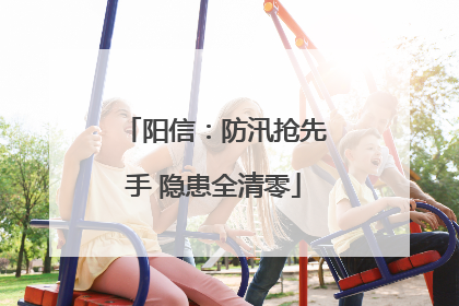 阳信：防汛抢先手 隐患全清零