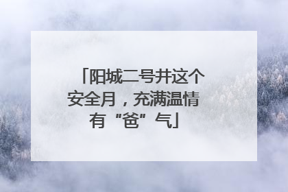 阳城二号井这个安全月，充满温情有“爸”气
