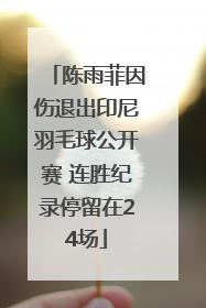 陈雨菲因伤退出印尼羽毛球公开赛 连胜纪录停留在24场
