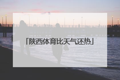 陕西体育比天气还热