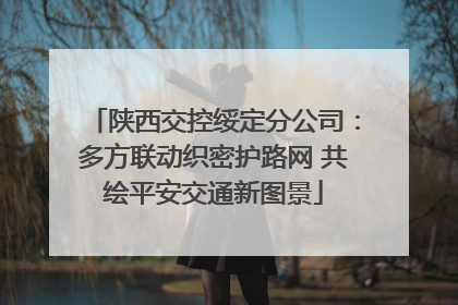 陕西交控绥定分公司：多方联动织密护路网 共绘平安交通新图景