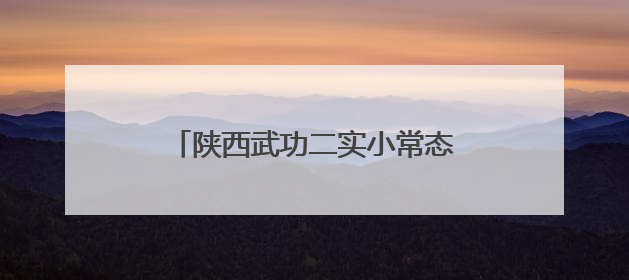 陕西武功二实小常态化开展非遗传承——非遗沉淀自信底色