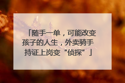 随手一单，可能改变孩子的人生，外卖骑手持证上岗变“侦探”