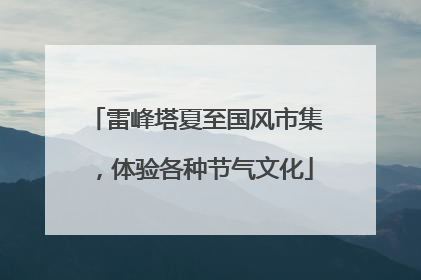雷峰塔夏至国风市集，体验各种节气文化