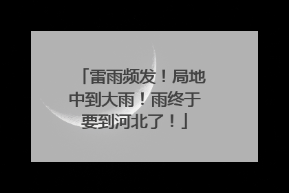 雷雨频发！局地中到大雨！雨终于要到河北了！