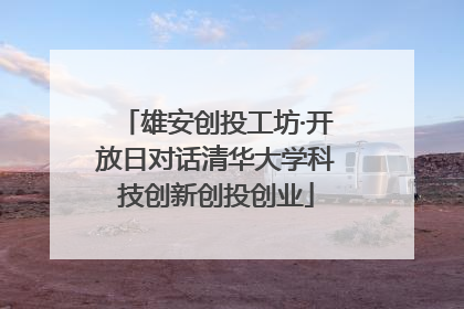 雄安创投工坊·开放日对话清华大学科技创新创投创业
