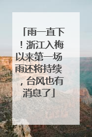 雨一直下！浙江入梅以来第一场雨还将持续，台风也有消息了