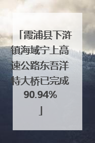 霞浦县下浒镇海域宁上高速公路东吾洋特大桥已完成90.94%