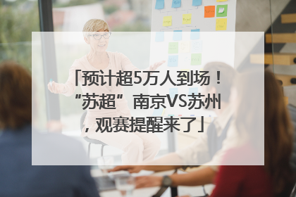 预计超5万人到场！“苏超”南京VS苏州，观赛提醒来了