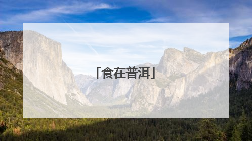 食在普洱