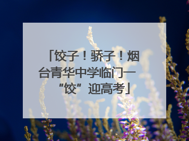 饺子！骄子！烟台青华中学临门一“饺”迎高考