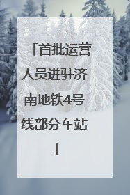 首批运营人员进驻济南地铁4号线部分车站