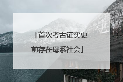 首次考古证实史前存在母系社会