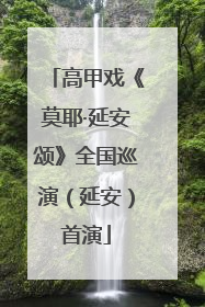 高甲戏《莫耶·延安颂》全国巡演（延安）首演