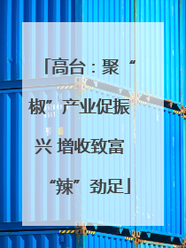 高台：聚“椒”产业促振兴 增收致富“辣”劲足