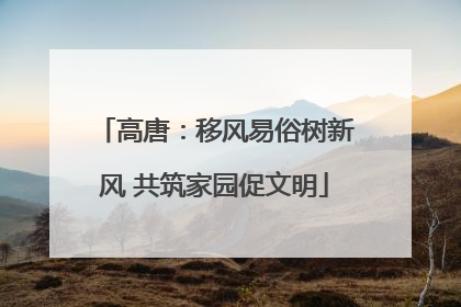 高唐：移风易俗树新风 共筑家园促文明