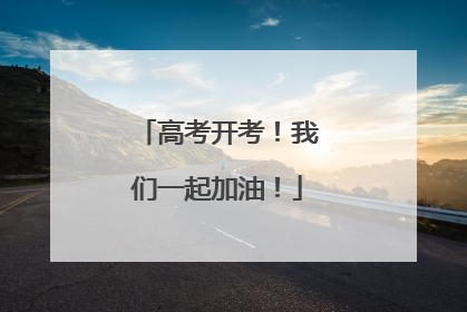 高考开考！我们一起加油！